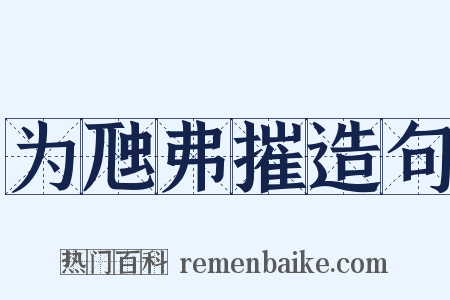 为虺弗摧造句是什么意思的图片